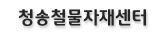 청송철물자재센터 메인