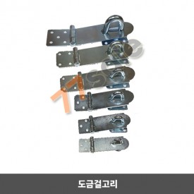 걸고리 / 열쇠고리 / 잠금장치