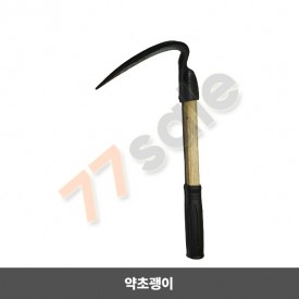 약초괭이 (외발괭이)