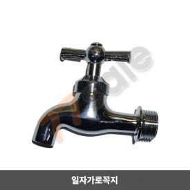 일자가로꼭지 (옛날수도꼭지)