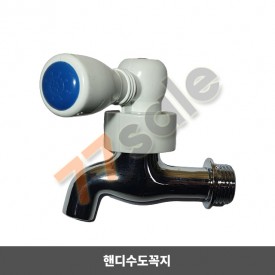 핸디꼭지 (수도꼭지)