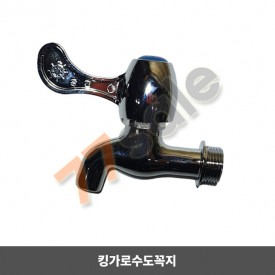 킹가로꼭지 (수도꼭지)