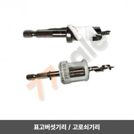 국산 고로쇠기리 / 국산 버섯기리 / 고로쇠드릴 / 버섯드릴
