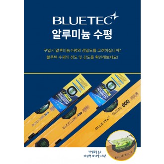 블루텍 알루미늄 수평계 자석수펑계