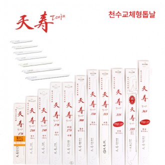 천수 교체형 톱날 / Tenju 톱날