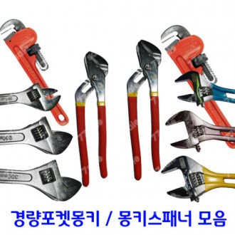 몽키스패너 포켓몽키 파이프렌치 첼라 워터펌프플라이어 플라이어