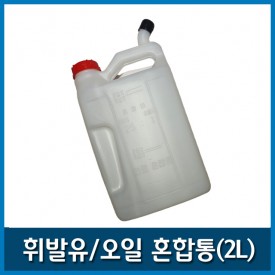 연료혼합통 2싸이클 2L 엔진톱혼합통 예초기혼합통