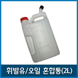 연료혼합통 2싸이클 2L 엔진톱혼합통 예초기혼합통