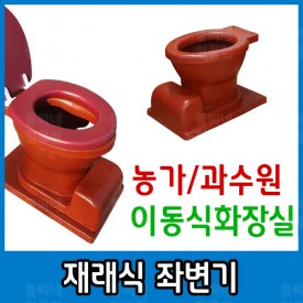 재래식 변기 재래식 좌변기 이동식 간이 화장실 양변기 노인양변기