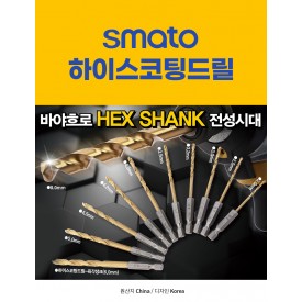 티타늄코팅 육각생크 하이스드릴